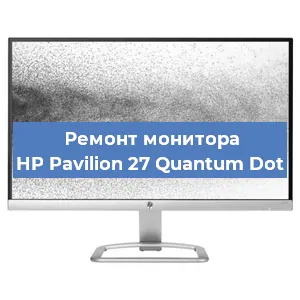 Ремонт монитора HP Pavilion 27 Quantum Dot в Красноярске